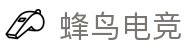 蜂鸟电竞安全中心 | 电竞最佳娱乐平台